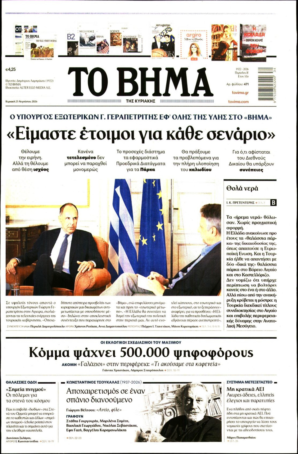 Πρωτοσέλιδο Εφημερίδας - Το Βήμα - 2026-08-23