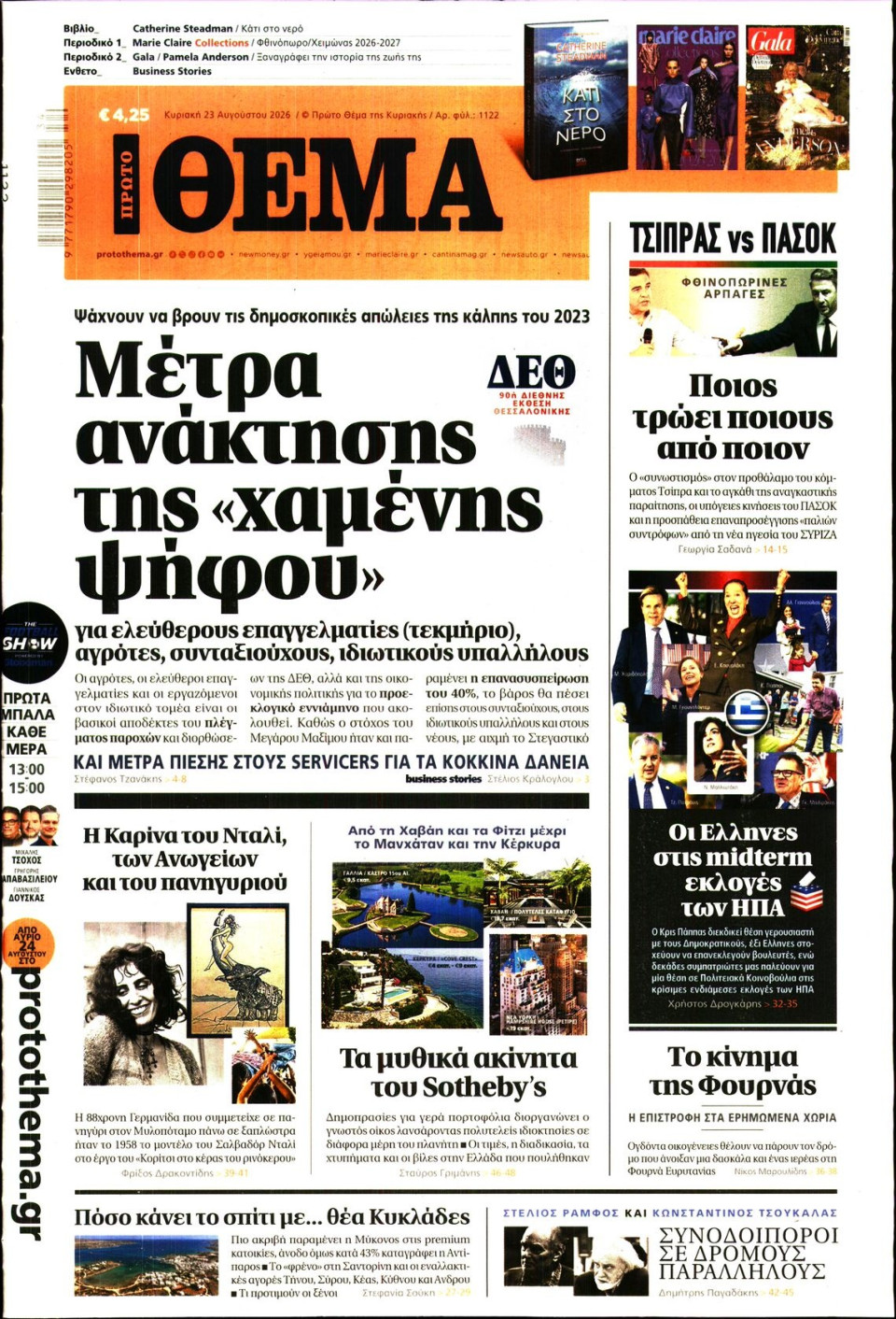 Πρωτοσέλιδο Εφημερίδας - Πρώτο Θέμα - 2026-08-23