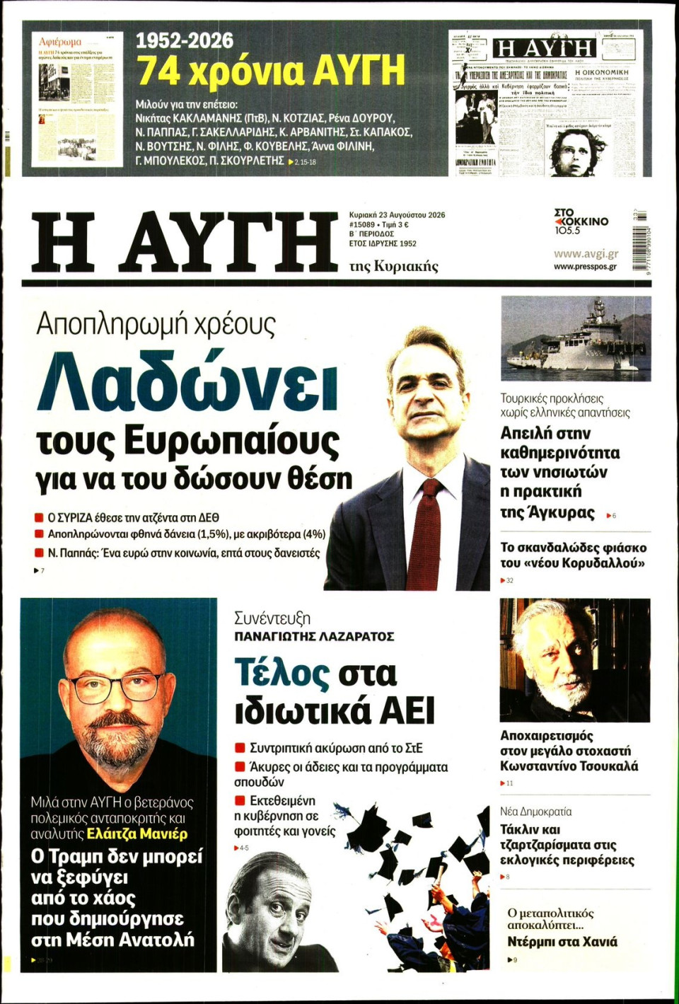 Πρωτοσέλιδο Εφημερίδας - Αυγή - 2026-08-23
