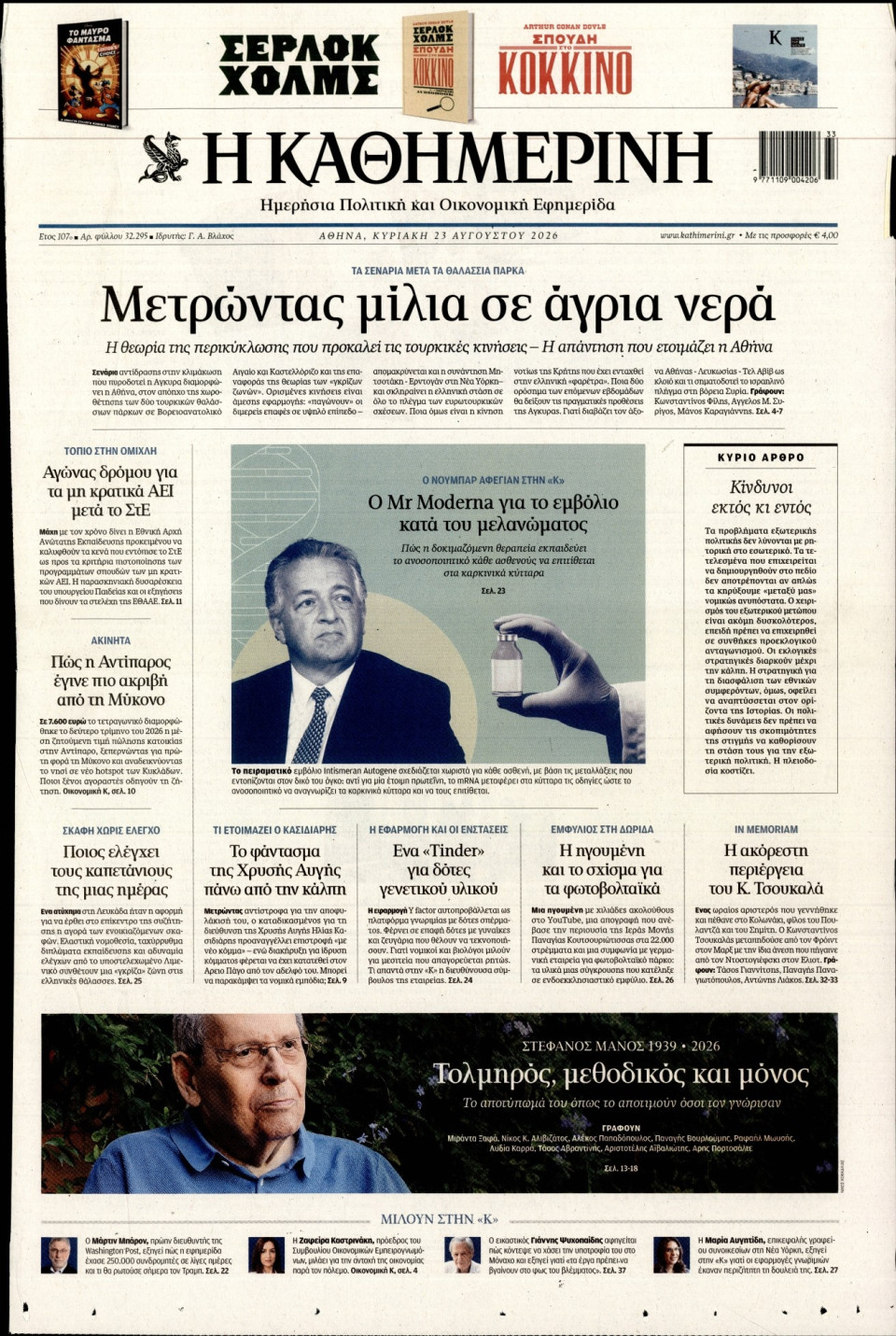 Πρωτοσέλιδο Εφημερίδας - Καθημερινή - 2026-08-23