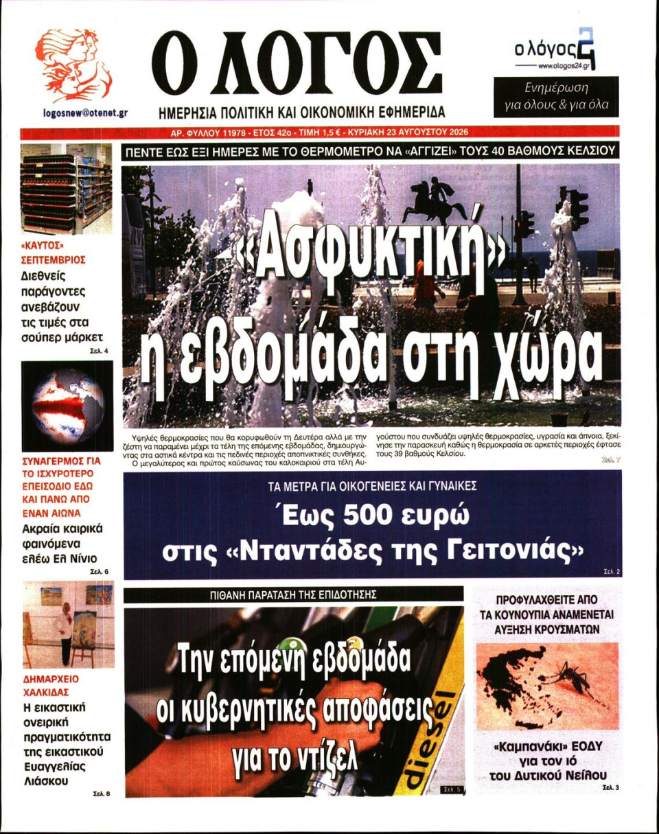 Πρωτοσέλιδο Εφημερίδας - Λόγος - 2026-08-23