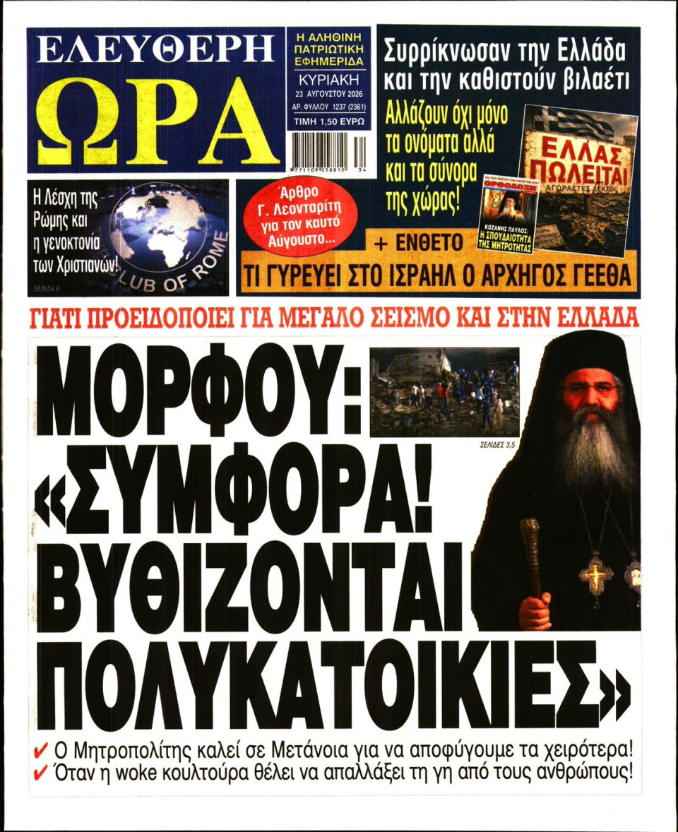 Πρωτοσέλιδο Εφημερίδας - Ελεύθερη Ώρα - 2026-08-23