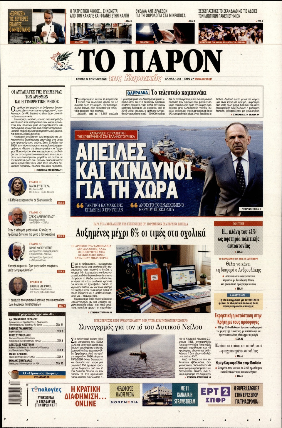 Πρωτοσέλιδο Εφημερίδας - Το Παρόν - 2026-08-23