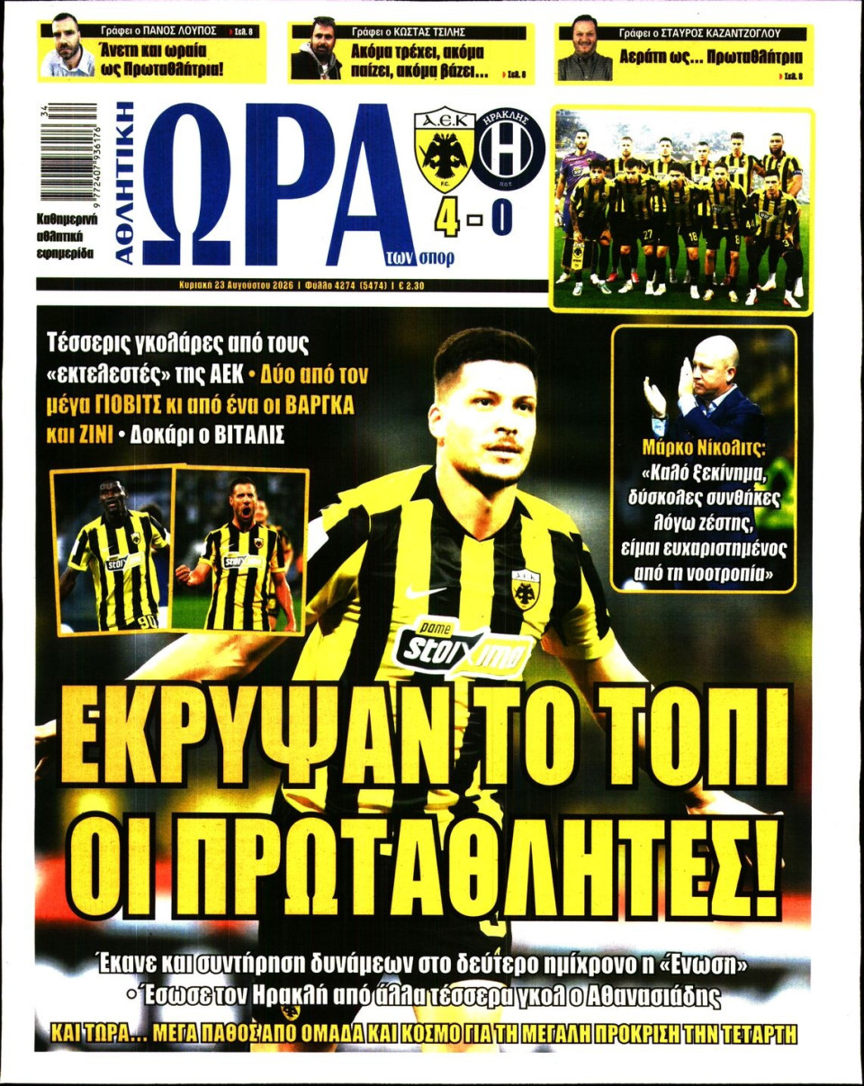 Πρωτοσέλιδο Εφημερίδας - Ώρα για Σπόρ - 2026-08-23