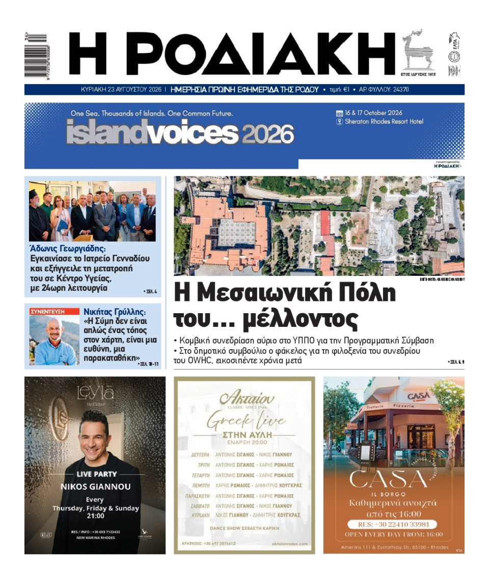 Πρωτοσέλιδο Εφημερίδας - Ροδιακή - 2026-08-23