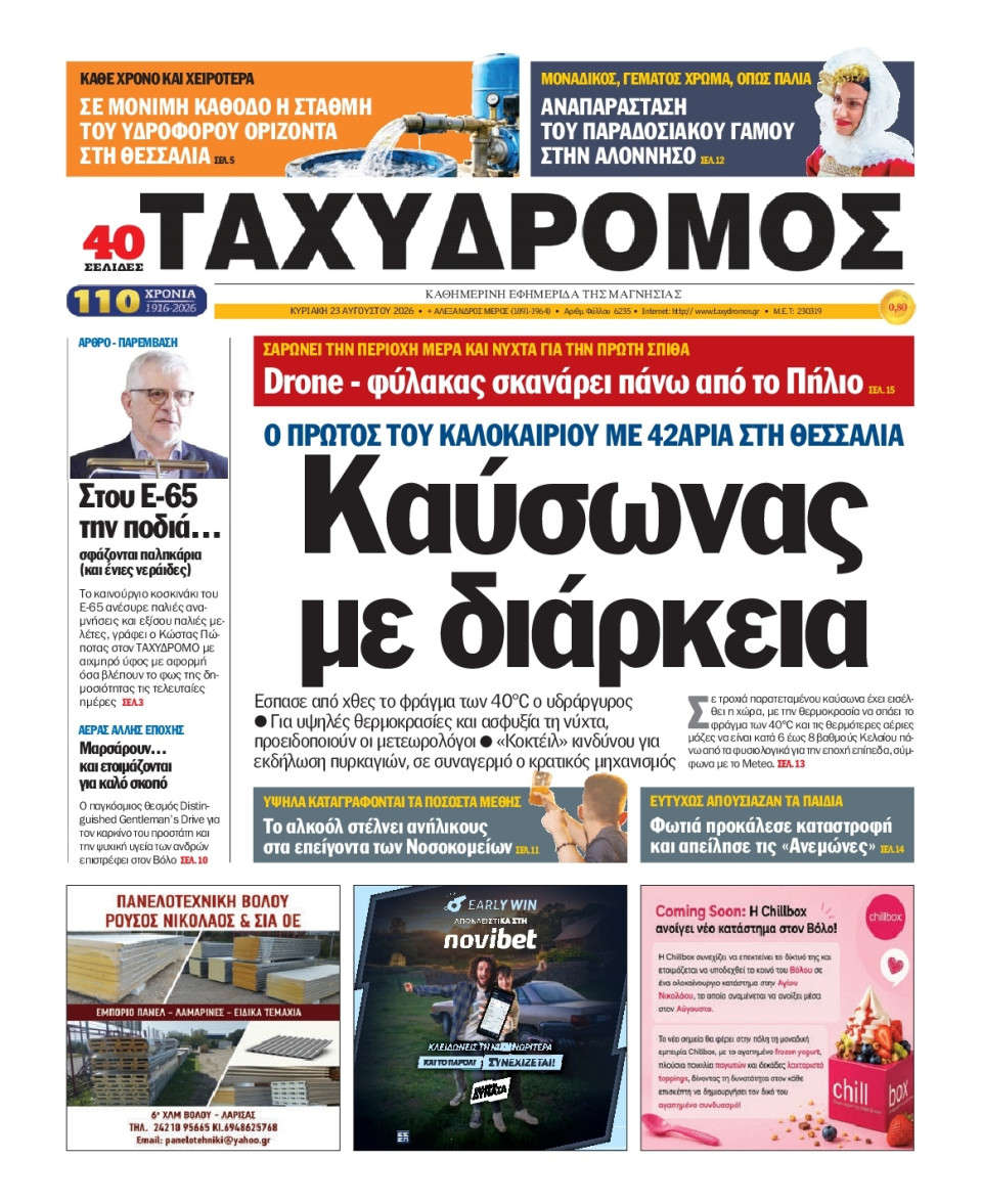 Πρωτοσέλιδο Εφημερίδας - Ταχυδρόμος Μαγνησίας - 2026-08-23