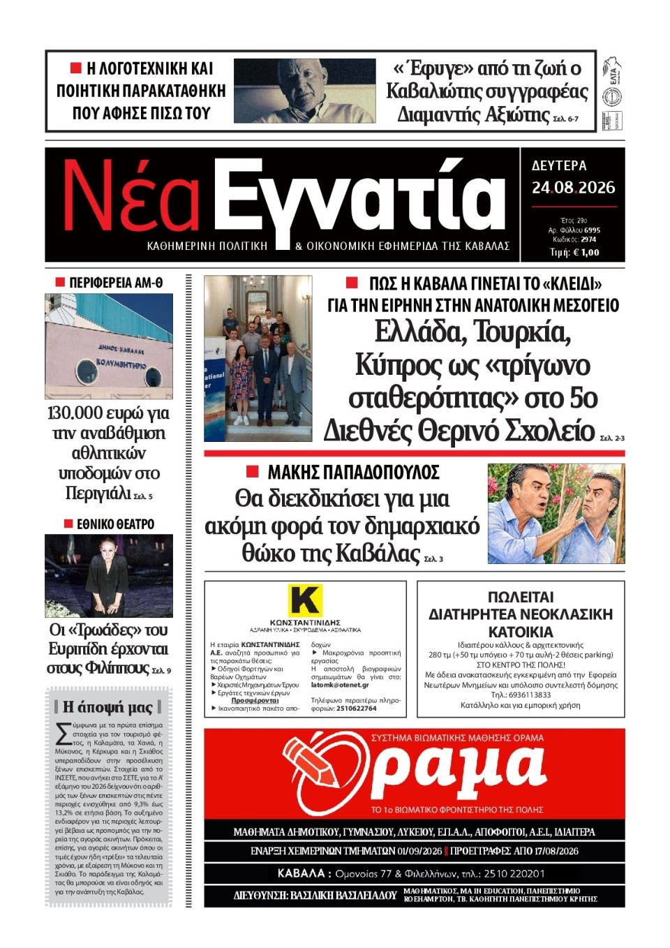 Πρωτοσέλιδο Εφημερίδας - Νέα Εγνατία Καβάλας - 2026-08-24