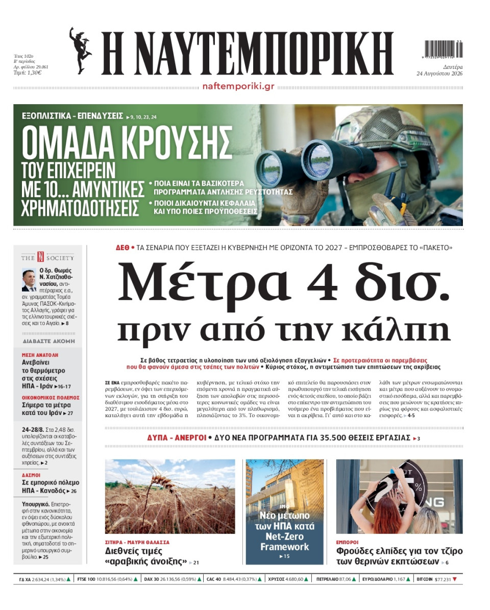 Πρωτοσέλιδο Εφημερίδας - Ναυτεμπορική - 2026-08-24