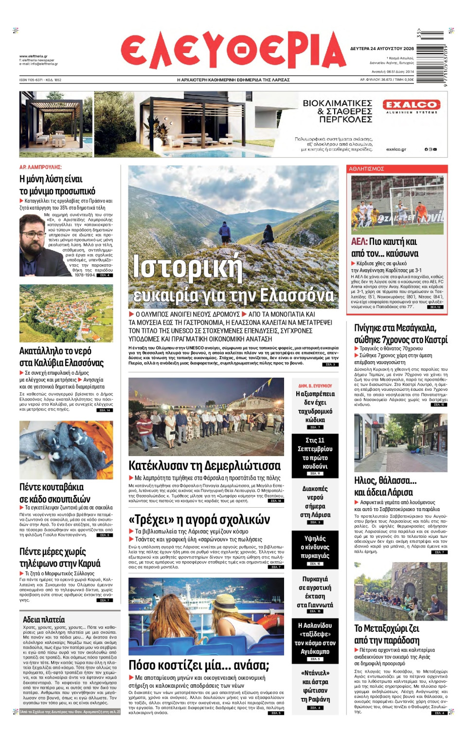 Πρωτοσέλιδο Εφημερίδας - Ελευθερία Λάρισας - 2026-08-24