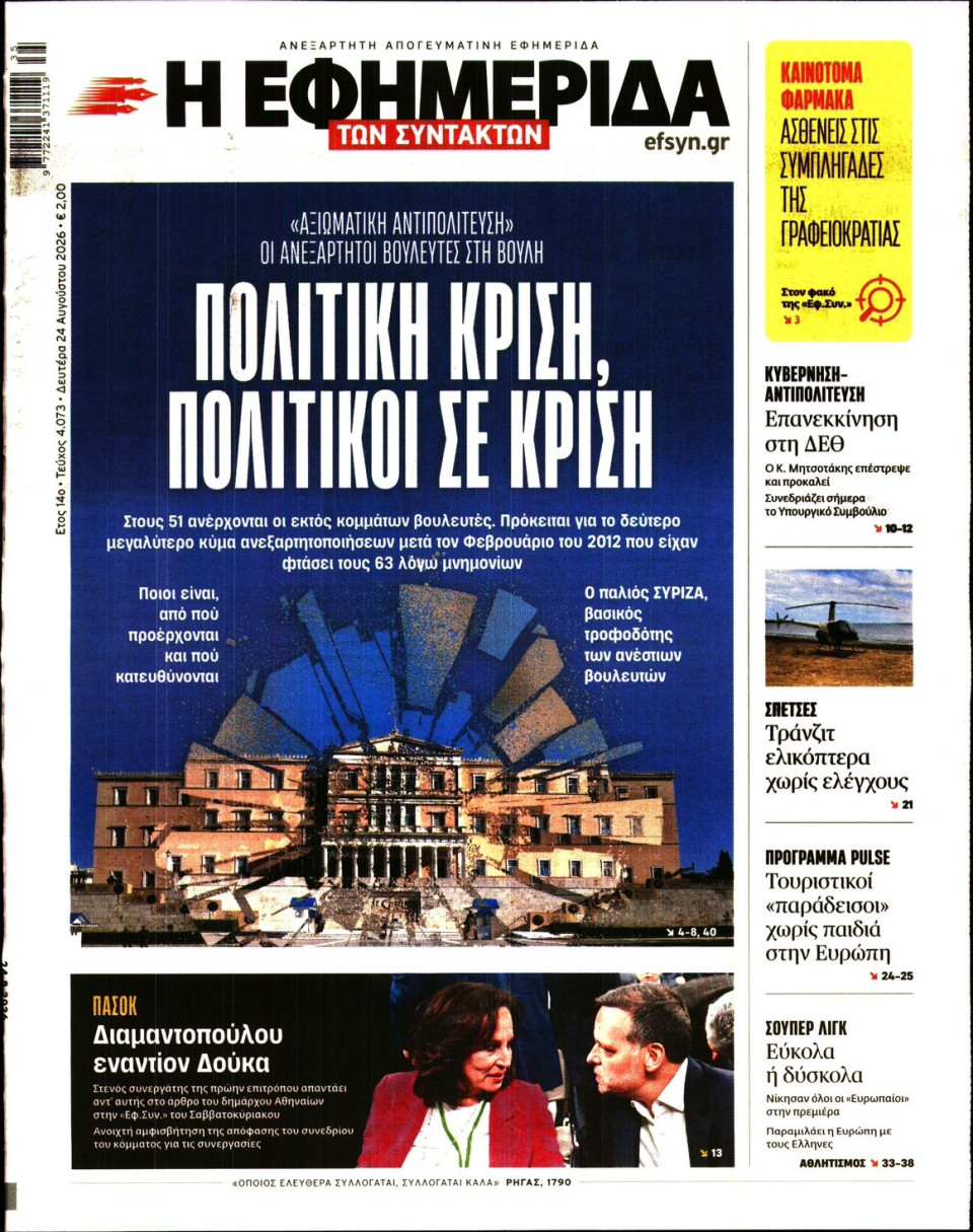 Πρωτοσέλιδο Εφημερίδας - Η ΕΦΗΜΕΡΙΔΑ ΤΩΝ ΣΥΝΤΑΚΤΩΝ - 2026-08-24