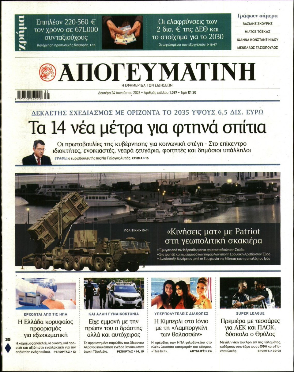 Πρωτοσέλιδο Εφημερίδας - Απογευματινή - 2026-08-24