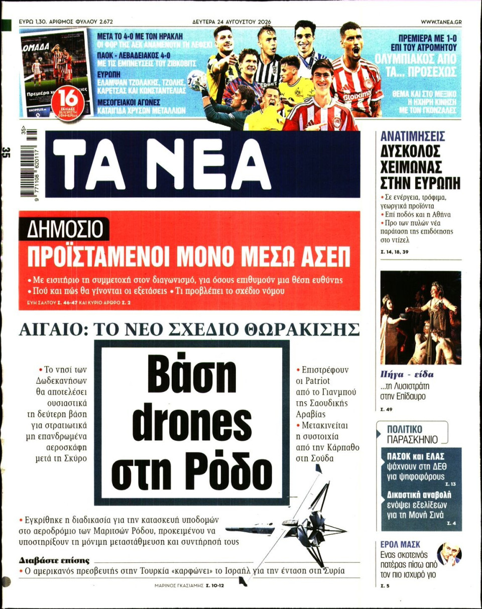Πρωτοσέλιδο Εφημερίδας - Τα Νέα - 2026-08-24