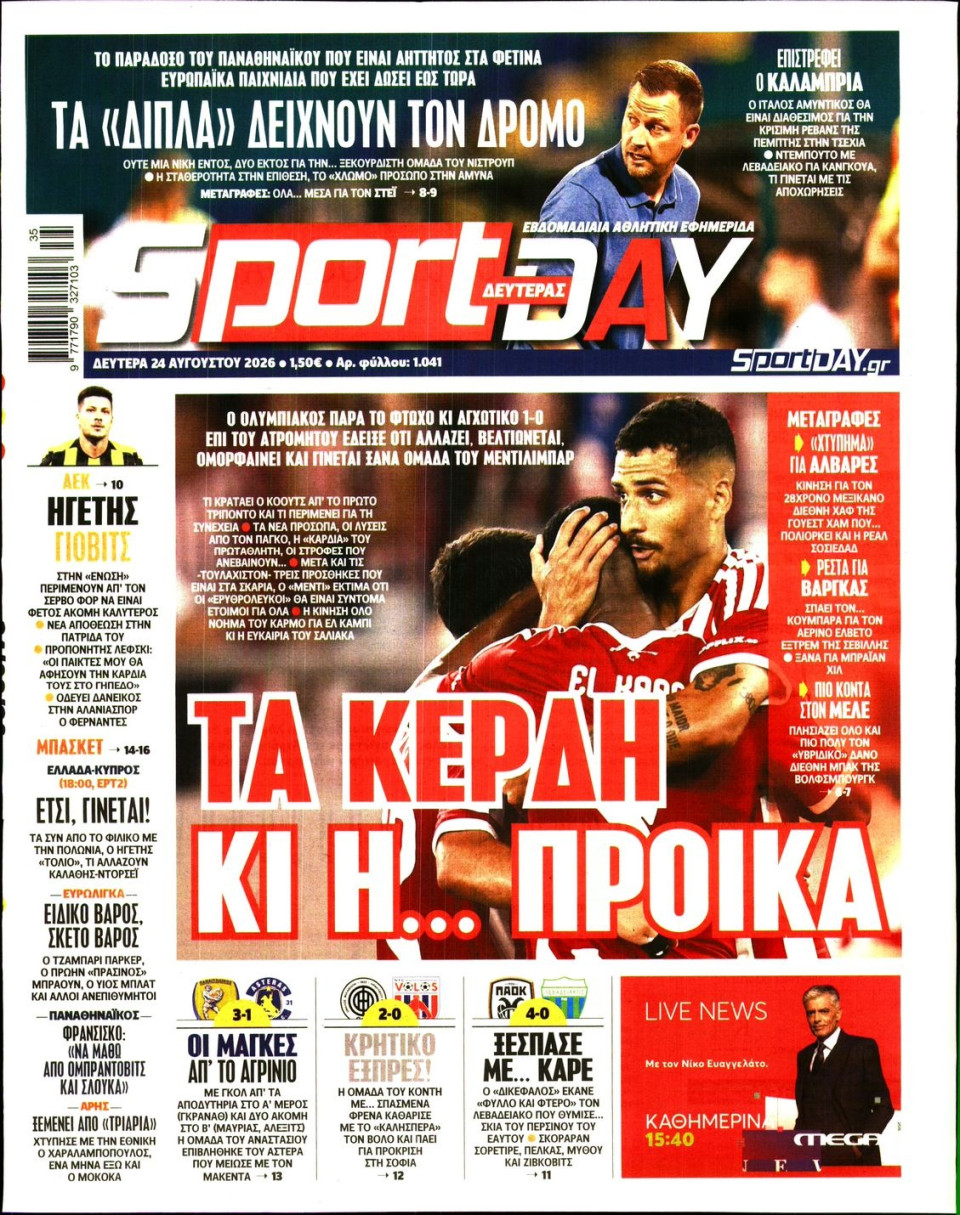 Πρωτοσέλιδο Εφημερίδας - Sportday - 2026-08-24