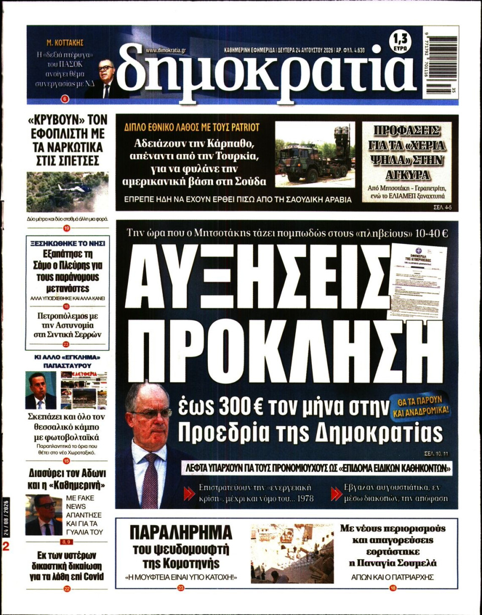 Πρωτοσέλιδο Εφημερίδας - ΔΗΜΟΚΡΑΤΙΑ - 2026-08-24