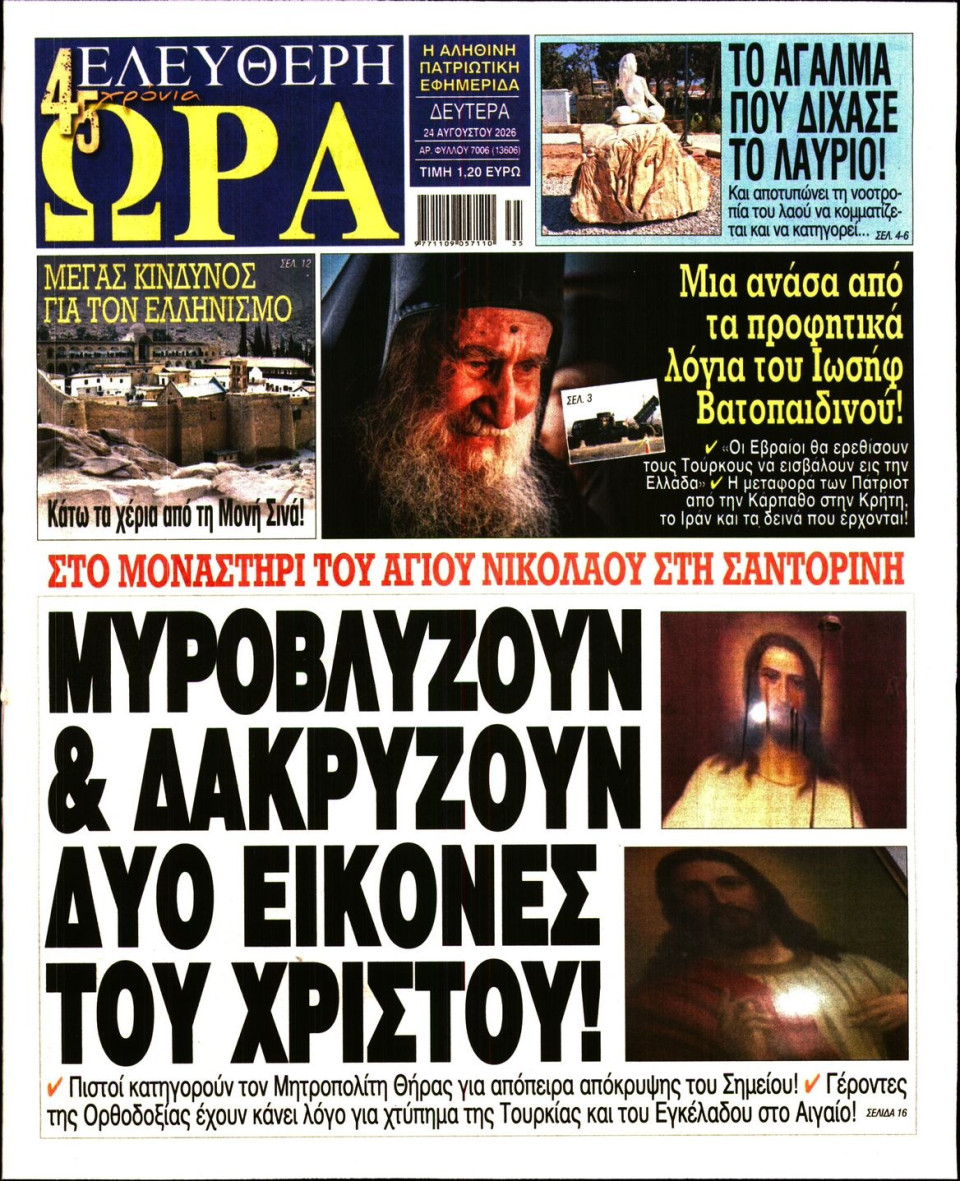 Πρωτοσέλιδο Εφημερίδας - Ελεύθερη Ώρα - 2026-08-24