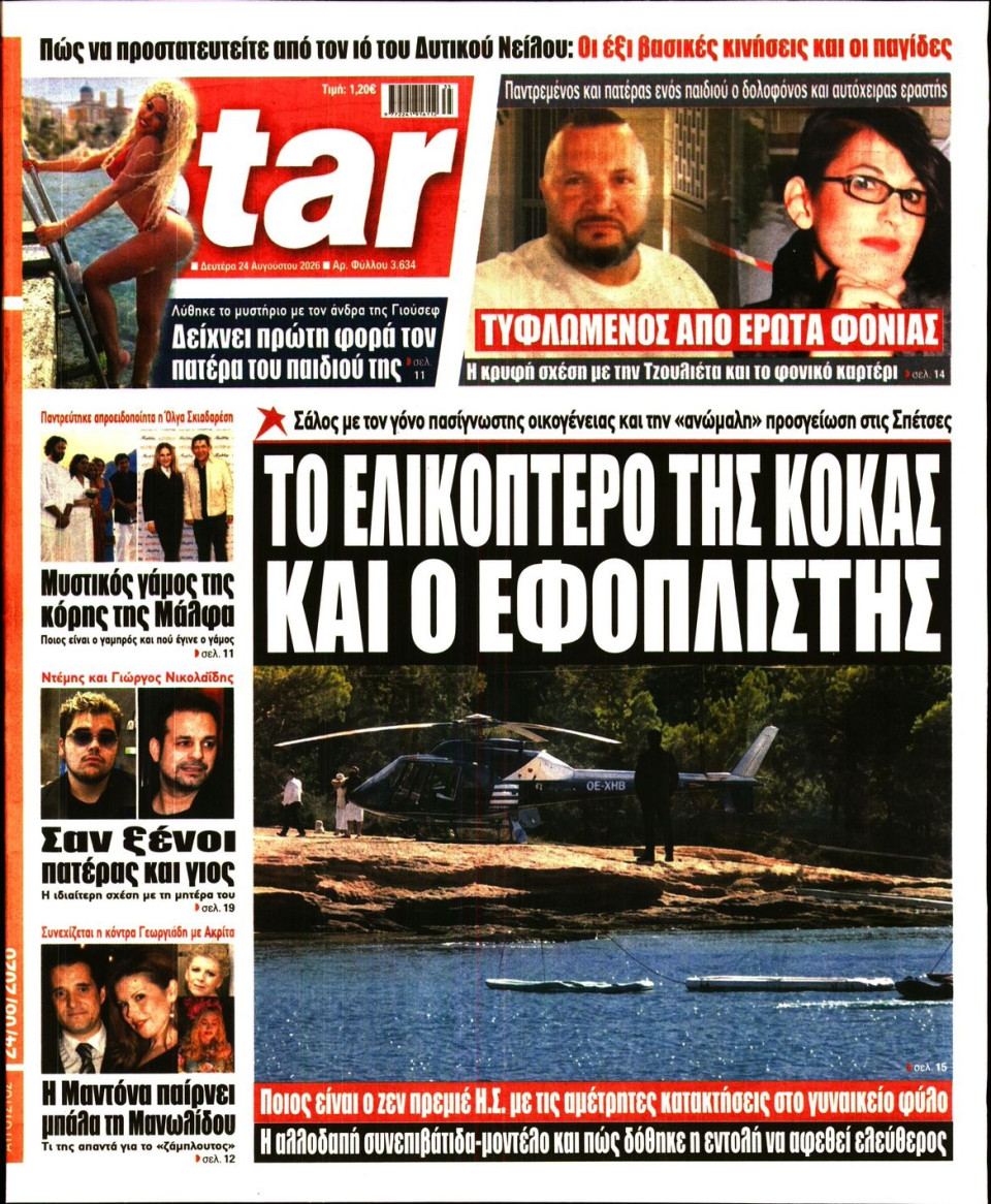 Πρωτοσέλιδο Εφημερίδας - Star Press - 2026-08-24