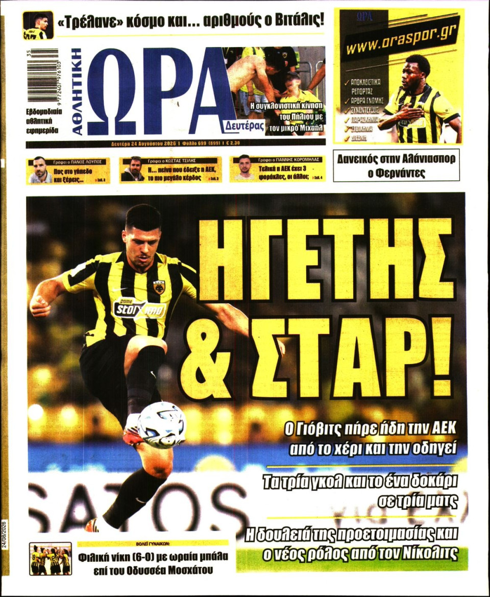 Πρωτοσέλιδο Εφημερίδας - Ώρα για Σπόρ - 2026-08-24