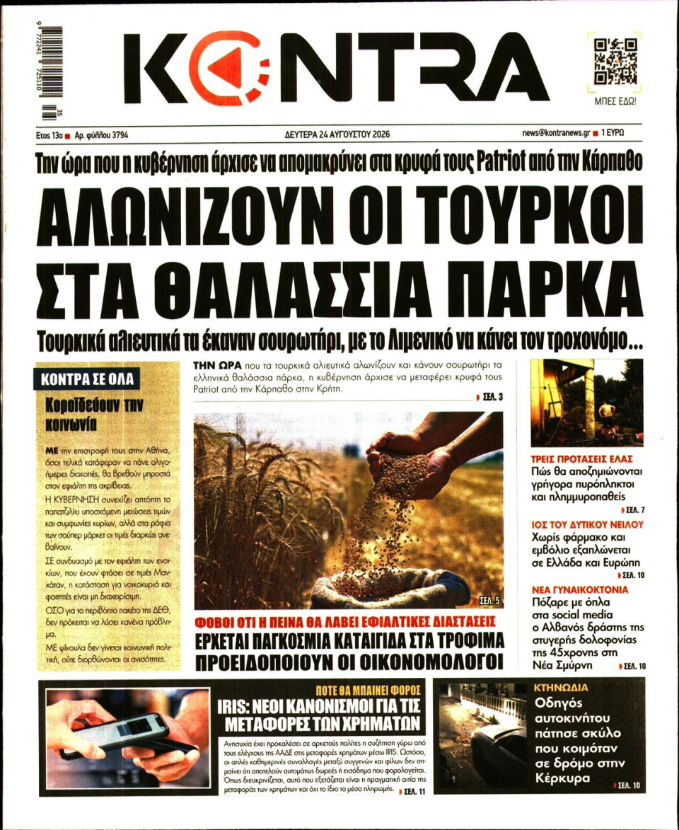 Πρωτοσέλιδο Εφημερίδας - KONTRA NEWS - 2026-08-24