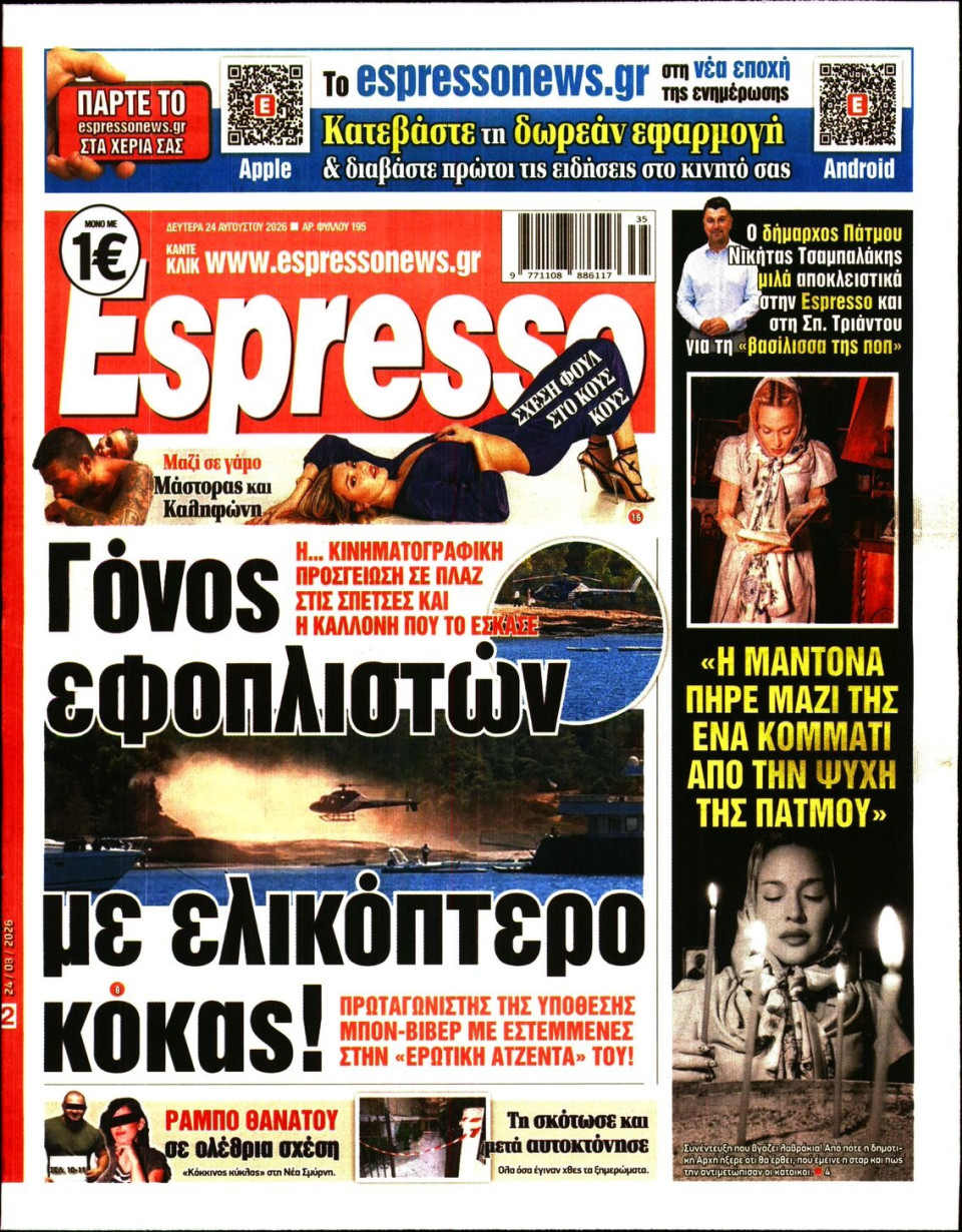 Πρωτοσέλιδο Εφημερίδας - Espresso - 2026-08-24
