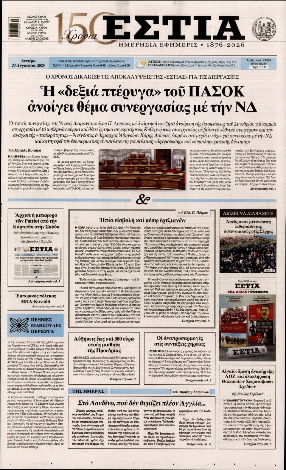 Πρωτοσέλιδο Εφημερίδας - Εστία - 2026-08-24