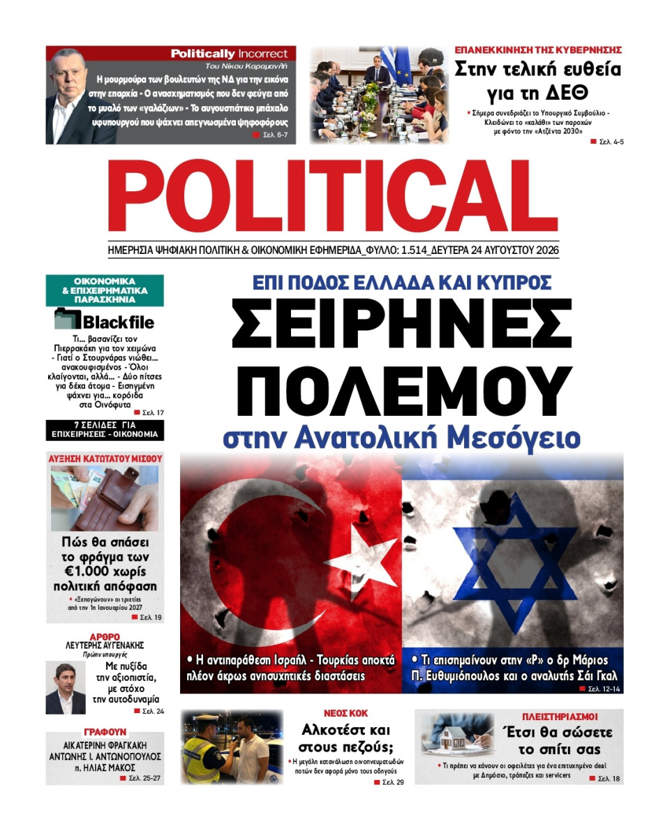 Πρωτοσέλιδο Εφημερίδας - Political - 2026-08-24