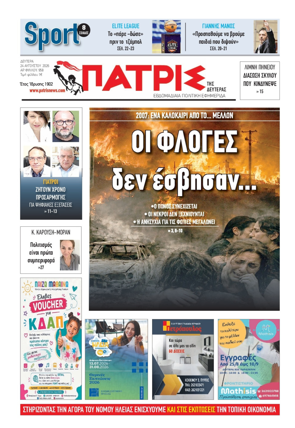 Πρωτοσέλιδο Εφημερίδας - Πατρίς Πύργου - 2026-08-24