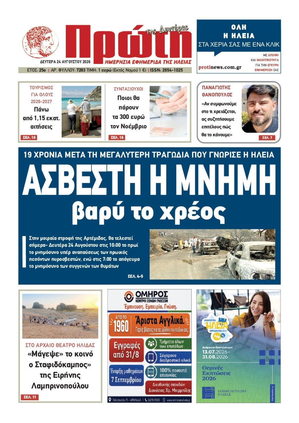 Πρωτοσέλιδο Εφημερίδας - Πρώτη Ηλείας - 2026-08-24