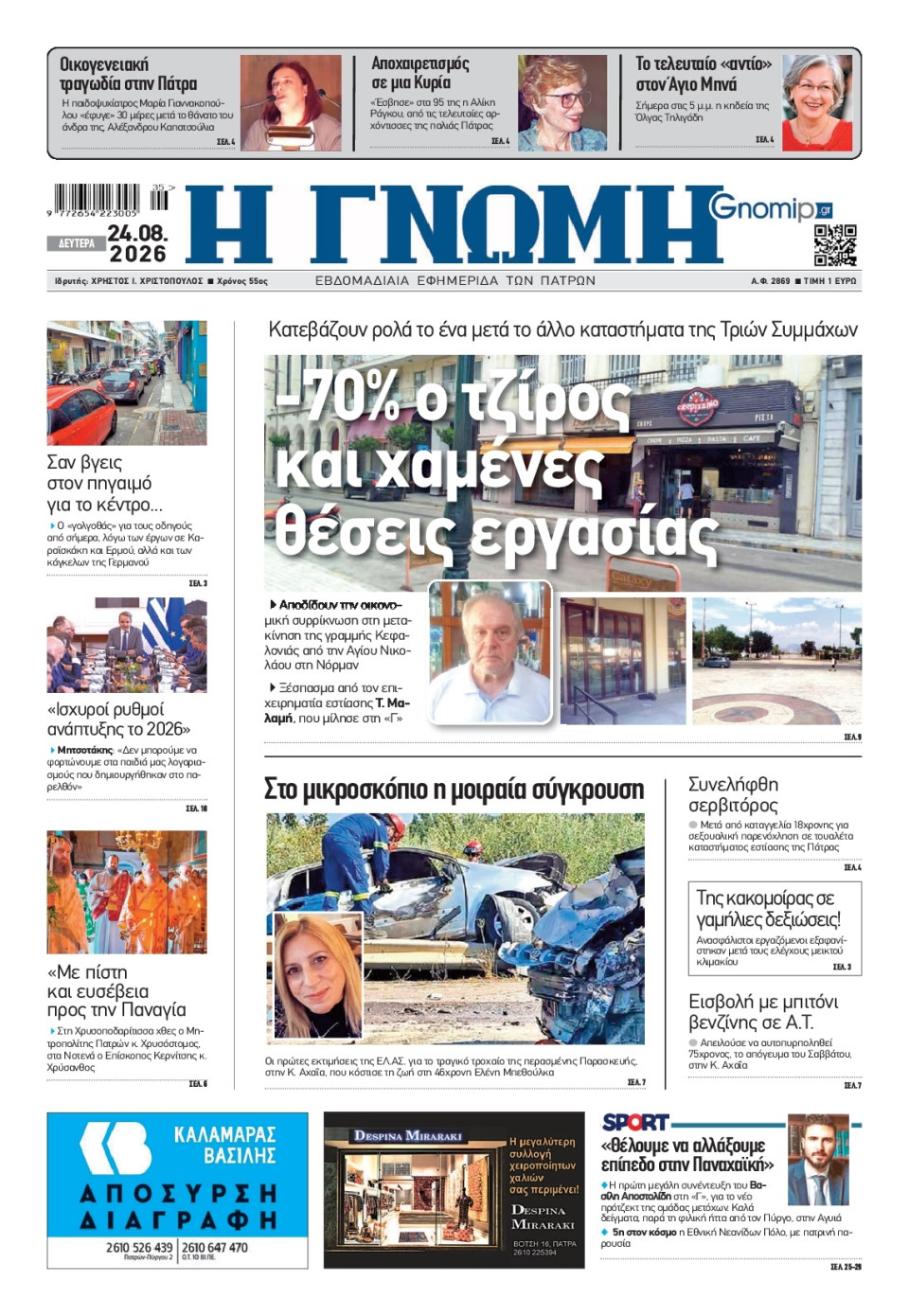 Πρωτοσέλιδο Εφημερίδας - Γνώμη Πατρών - 2026-08-24