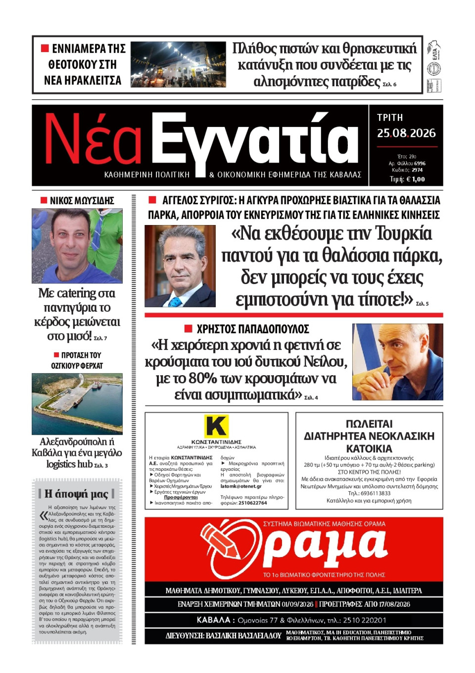 Πρωτοσέλιδο Εφημερίδας - Νέα Εγνατία Καβάλας - 2026-08-25