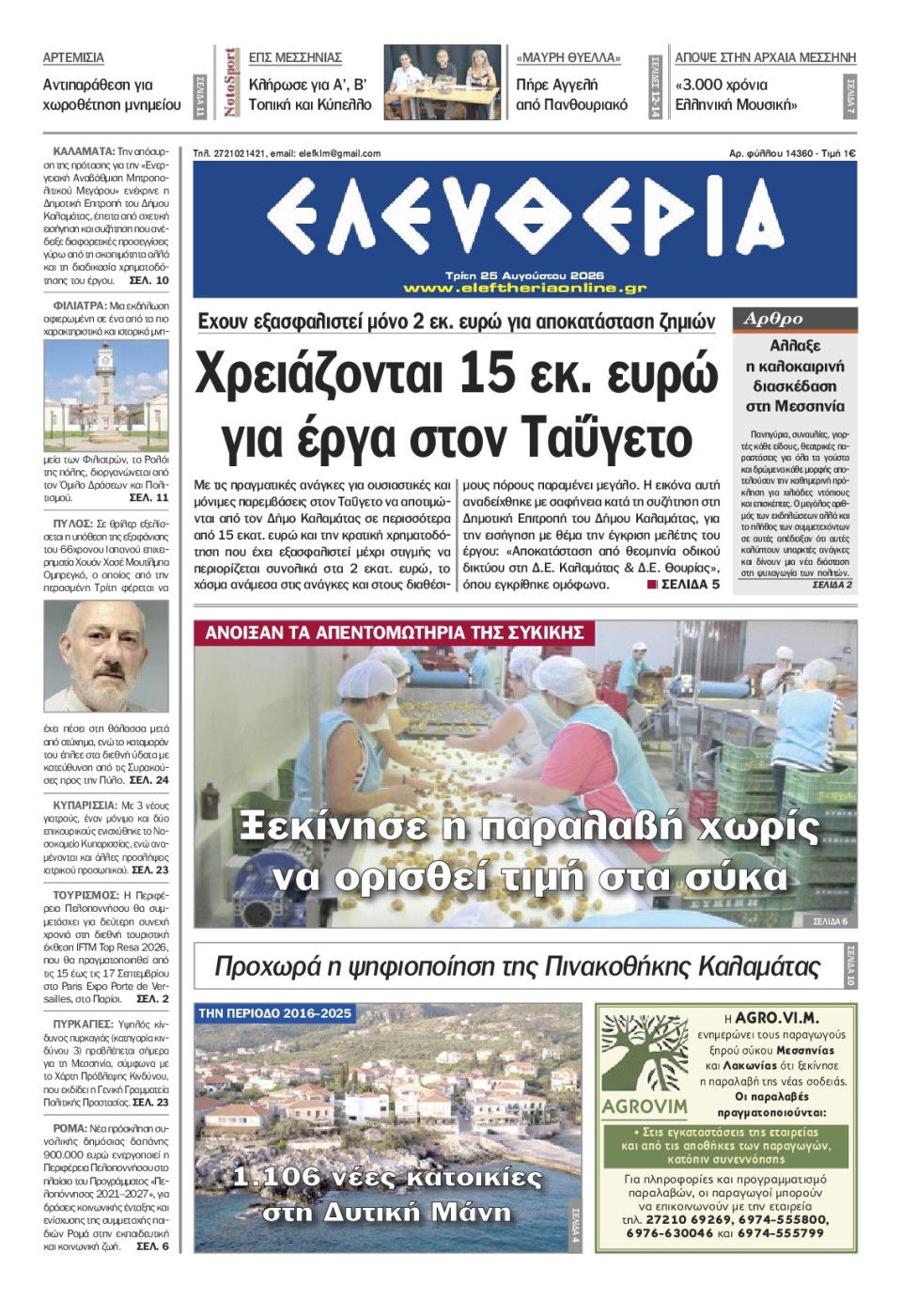 Πρωτοσέλιδο Εφημερίδας - Ελευθερία Καλαμάτας - 2026-08-25