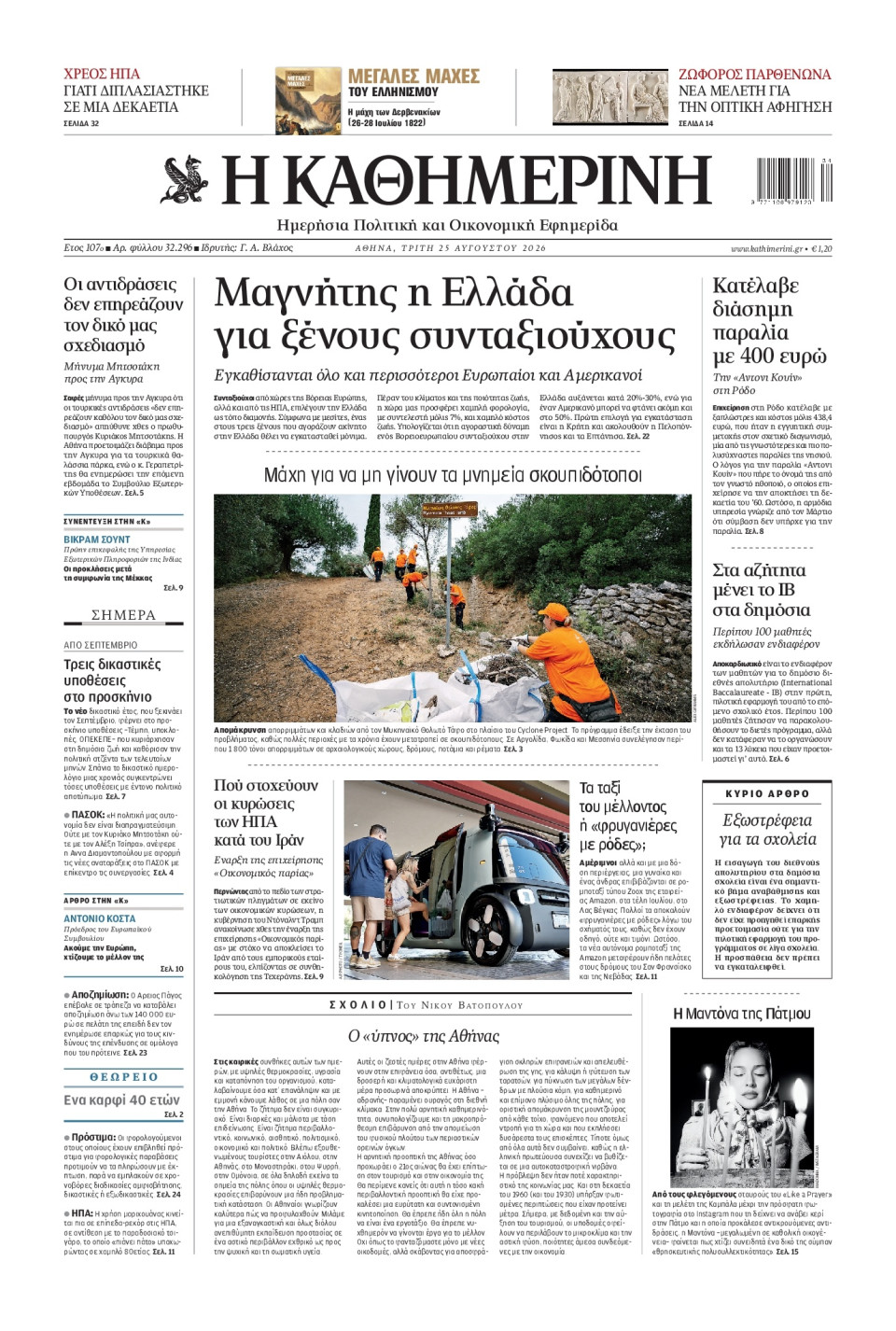 Πρωτοσέλιδο Εφημερίδας - Καθημερινή - 2026-08-25