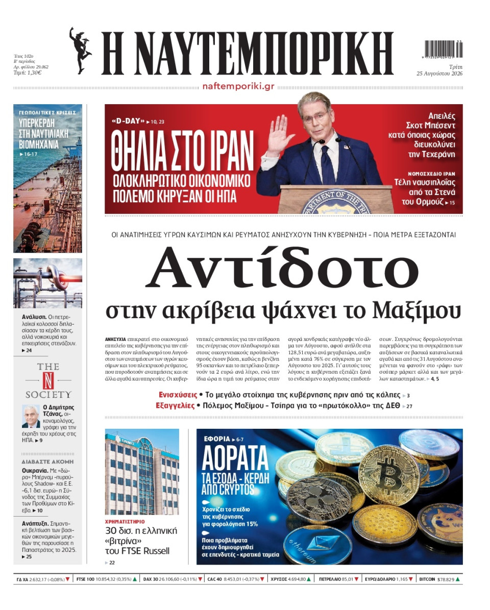 Πρωτοσέλιδο Εφημερίδας - Ναυτεμπορική - 2026-08-25