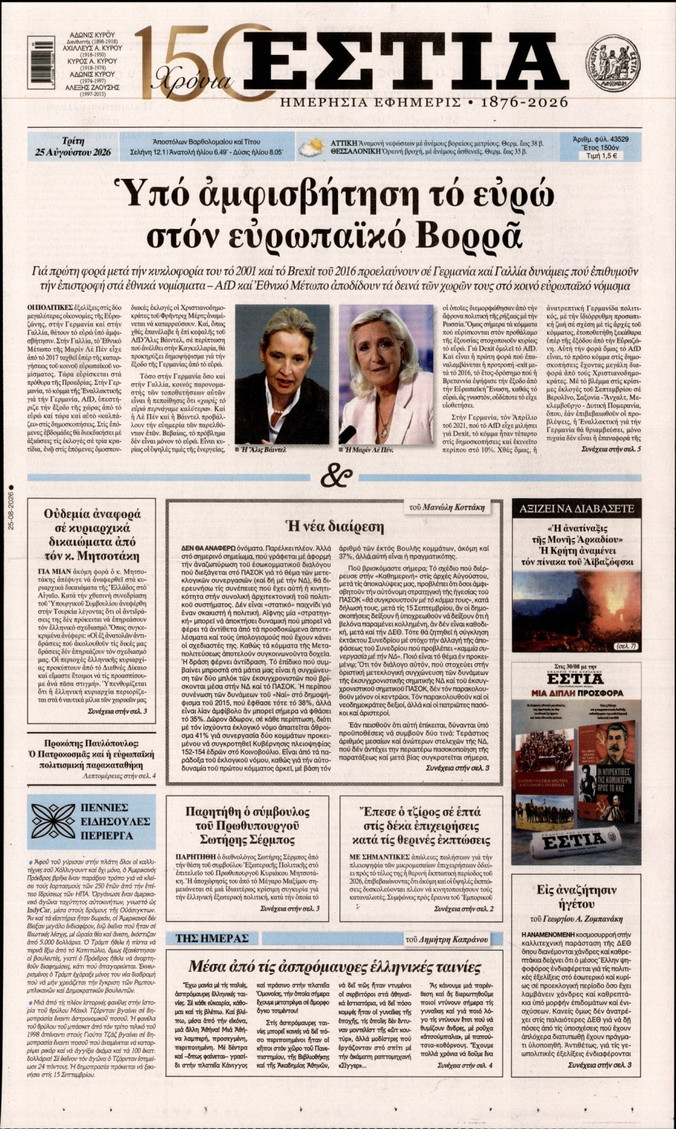 Πρωτοσέλιδο Εφημερίδας - Εστία - 2026-08-25