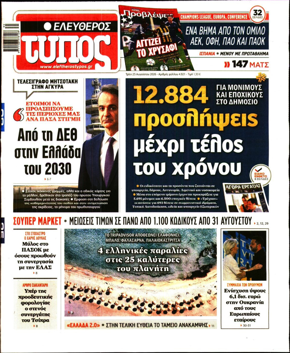 Πρωτοσέλιδο Εφημερίδας - Ελεύθερος Τύπος - 2026-08-25
