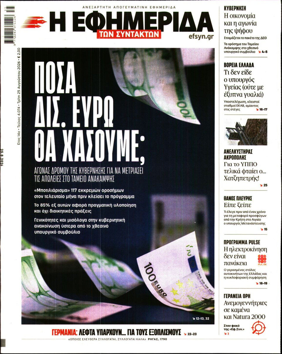 Πρωτοσέλιδο Εφημερίδας - Η Εφημερίδα των Συντακτών - 2026-08-25