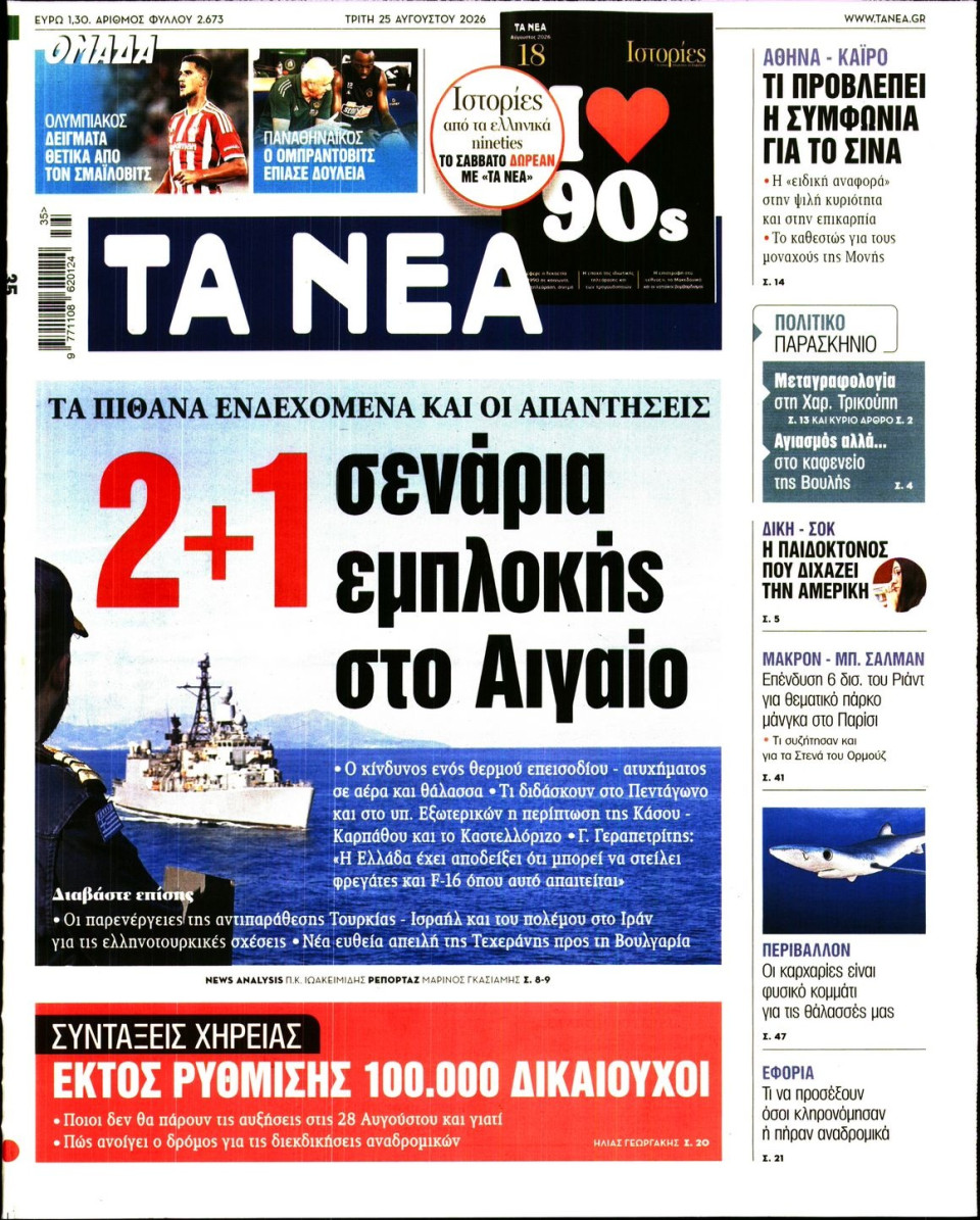Πρωτοσέλιδο Εφημερίδας - Τα Νέα - 2026-08-25