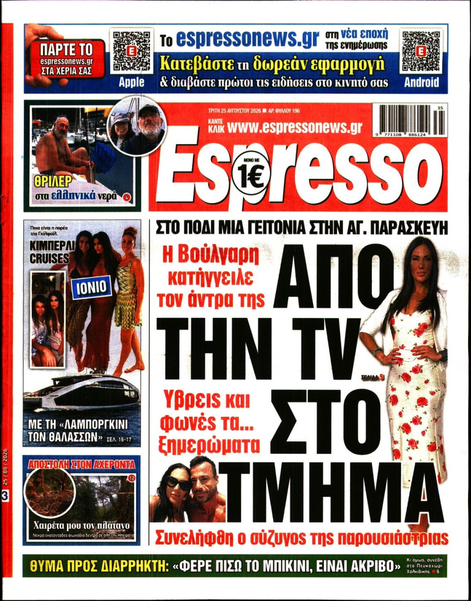 Πρωτοσέλιδο Εφημερίδας - Espresso - 2026-08-25