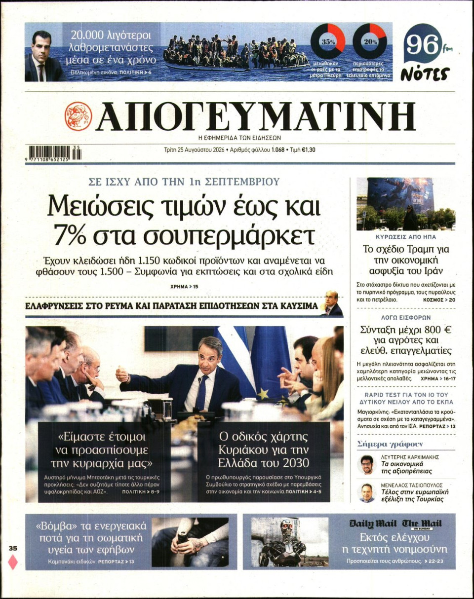 Πρωτοσέλιδο Εφημερίδας - Απογευματινή - 2026-08-25