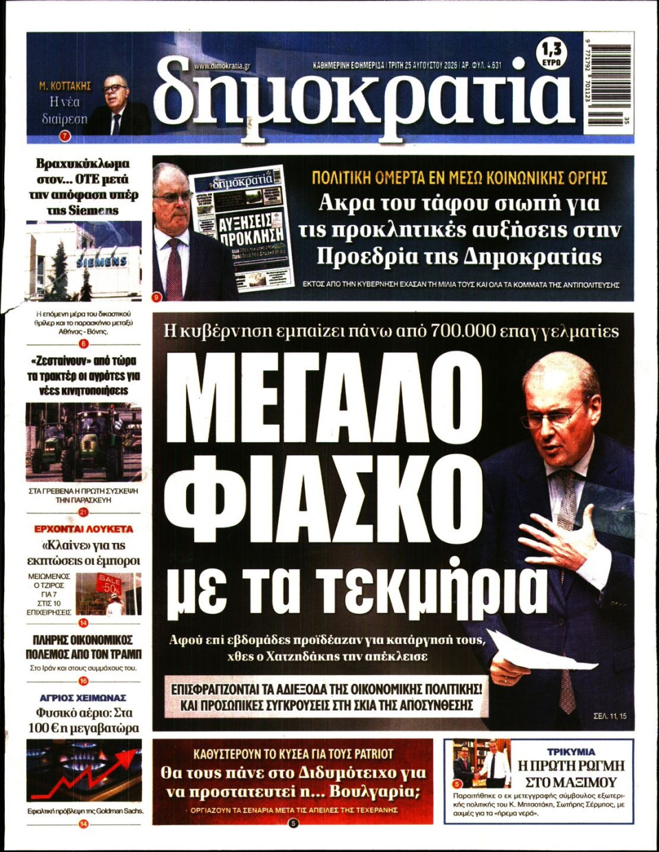 Πρωτοσέλιδο Εφημερίδας - ΔΗΜΟΚΡΑΤΙΑ - 2026-08-25
