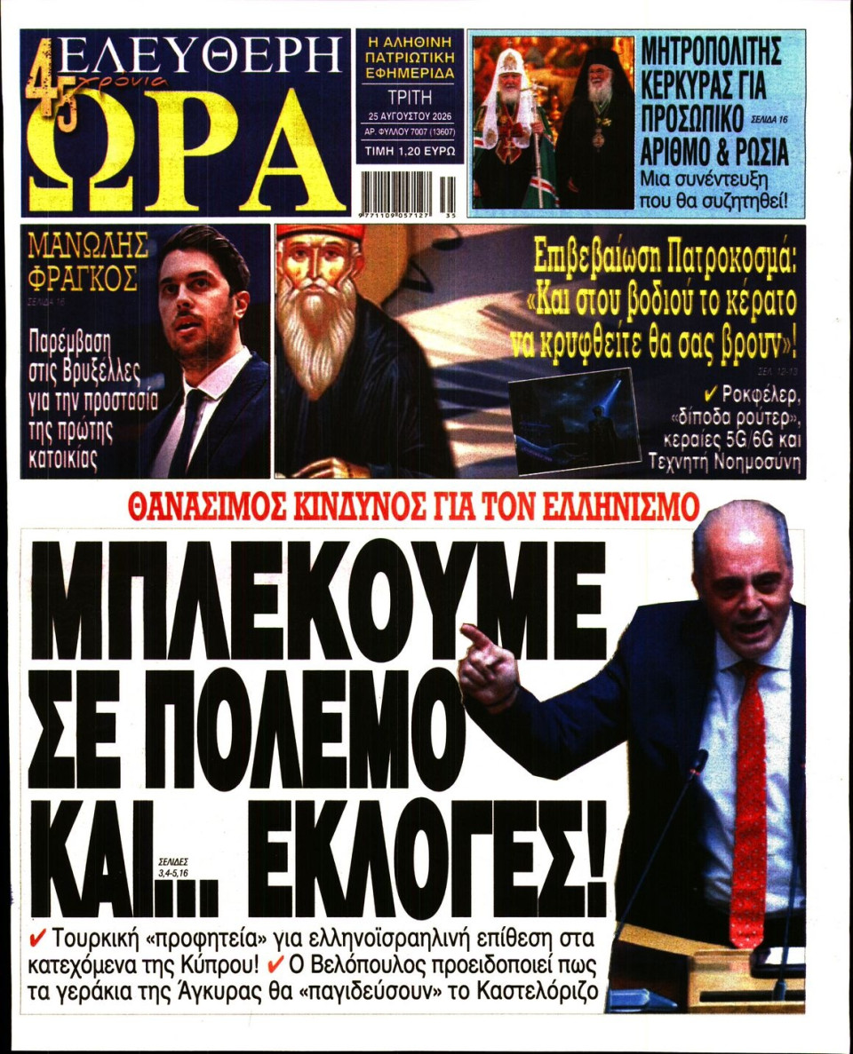 Πρωτοσέλιδο Εφημερίδας - Ελεύθερη Ώρα - 2026-08-25