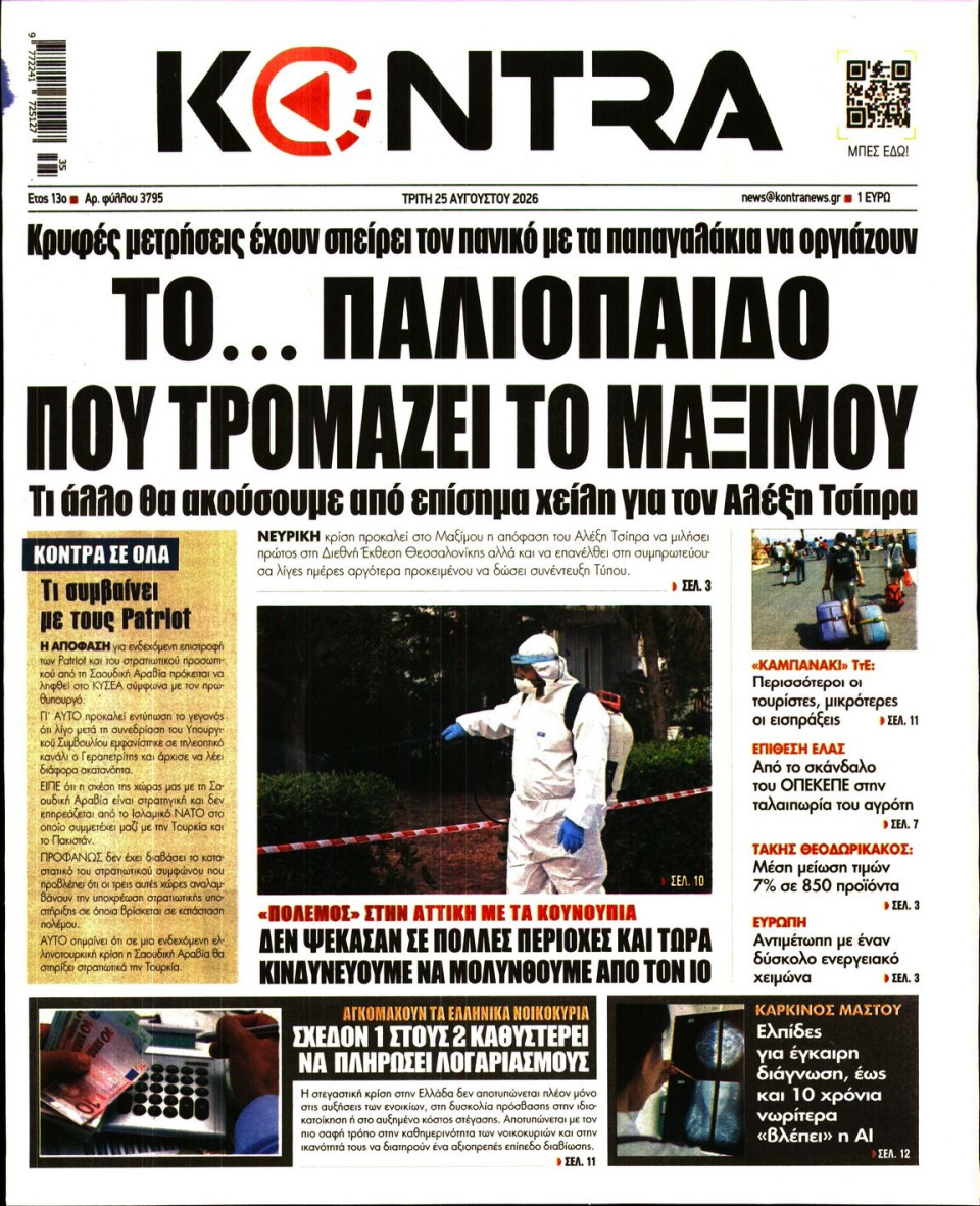 Πρωτοσέλιδο Εφημερίδας - Kontra News - 2026-08-25