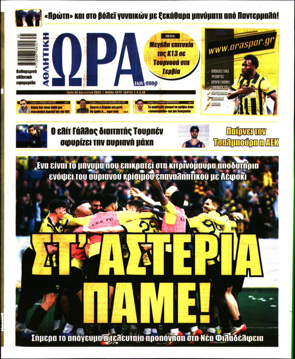Πρωτοσέλιδο Εφημερίδας - Ώρα για Σπόρ - 2026-08-25