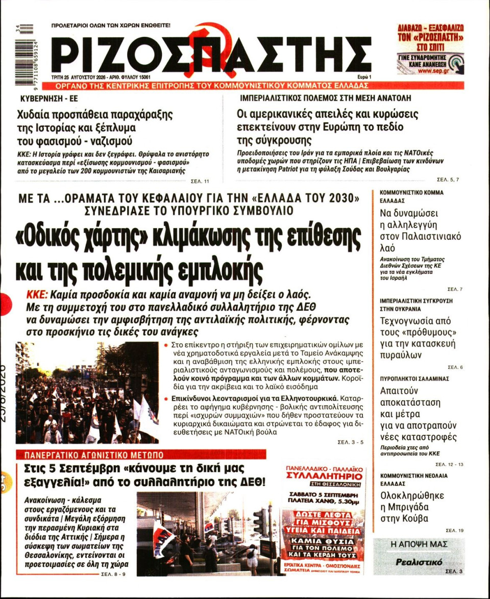 Πρωτοσέλιδο Εφημερίδας - Ριζοσπάστης - 2026-08-25