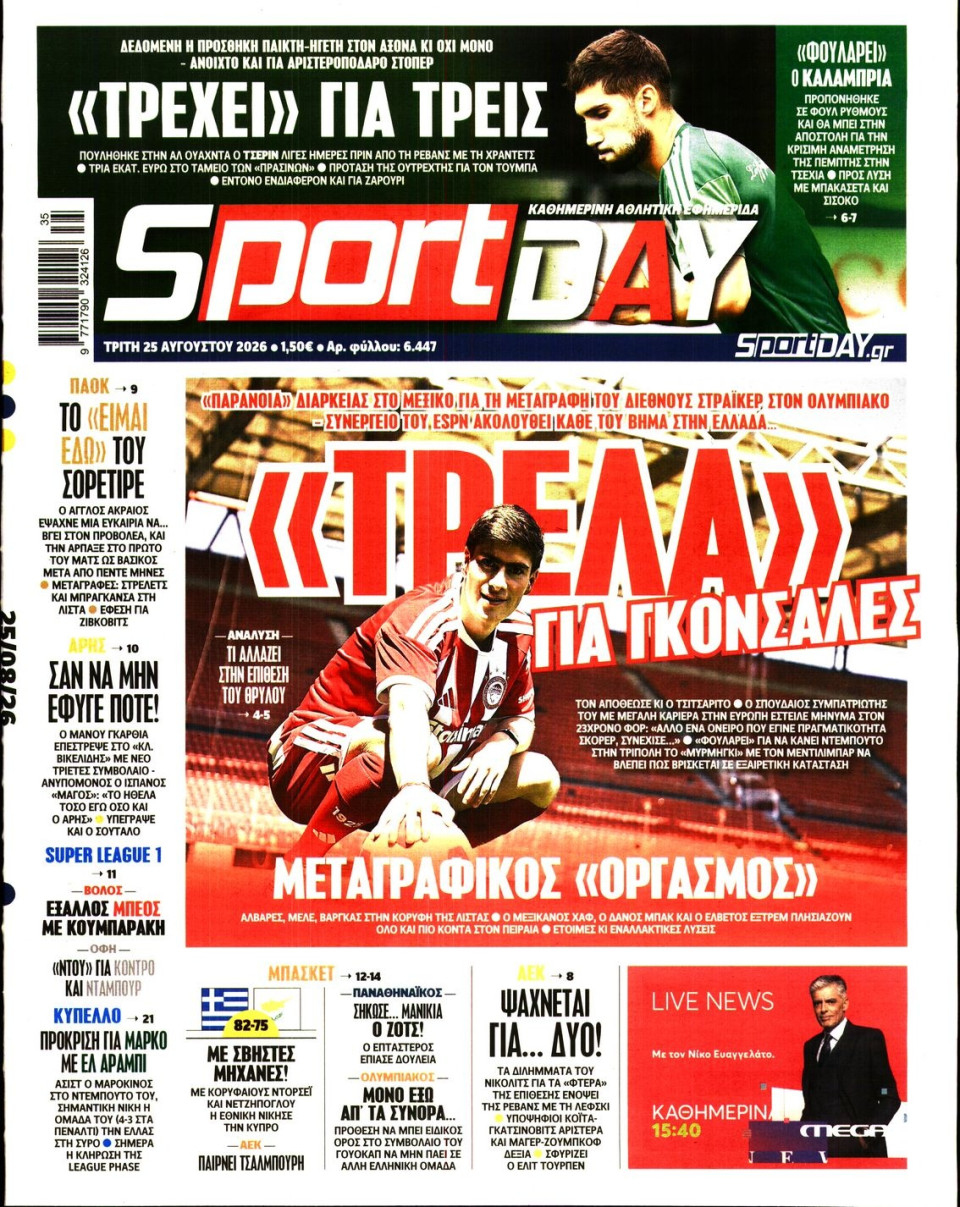 Πρωτοσέλιδο Εφημερίδας - Sportday - 2026-08-25