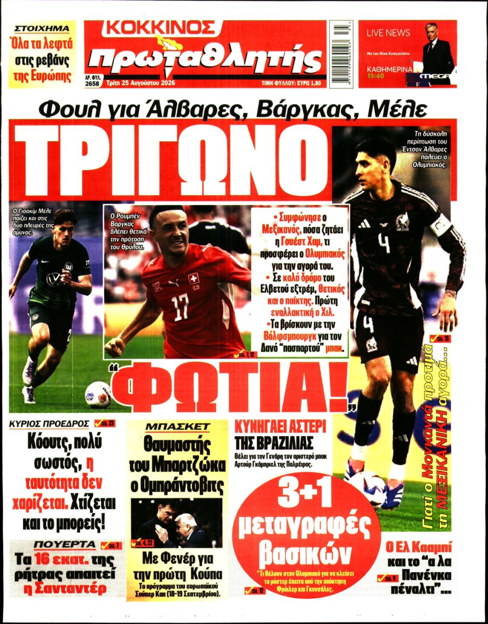 Πρωτοσέλιδο Εφημερίδας - Πρωταθλητής - 2026-08-25