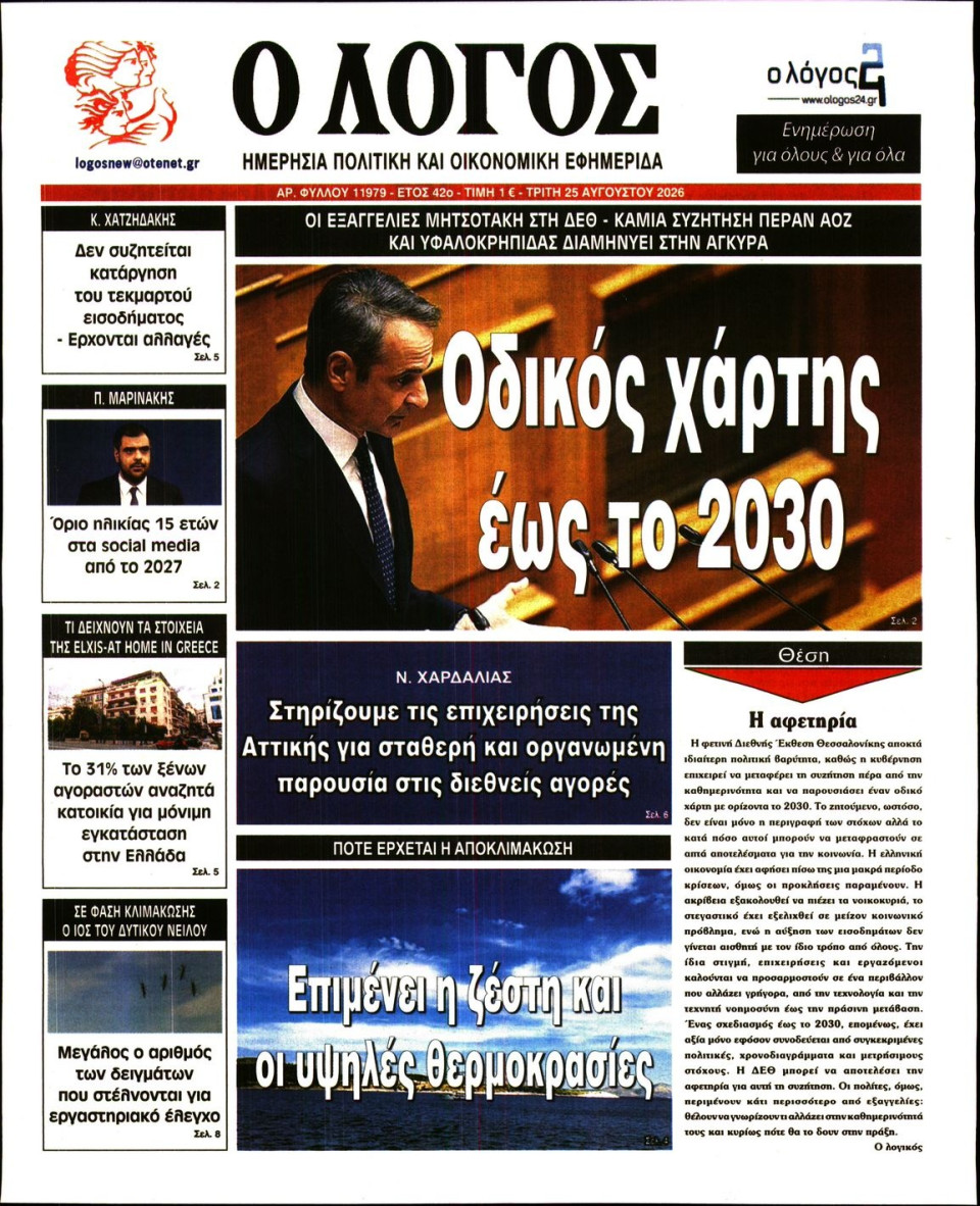 Πρωτοσέλιδο Εφημερίδας - Λόγος - 2026-08-25