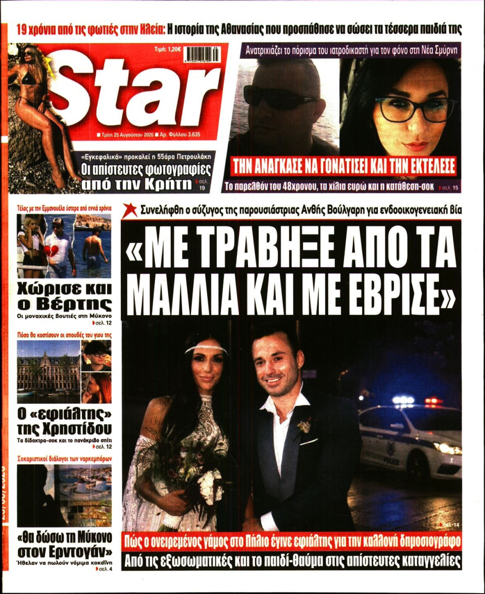 Πρωτοσέλιδο Εφημερίδας - Star Press - 2026-08-25