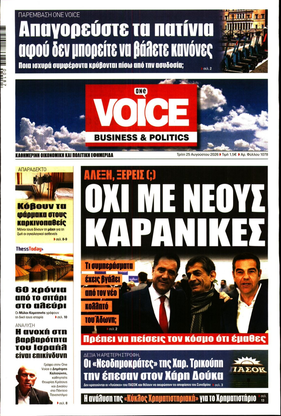 Πρωτοσέλιδο Εφημερίδας - FINANCE & MARKETS VOICE - 2026-08-25