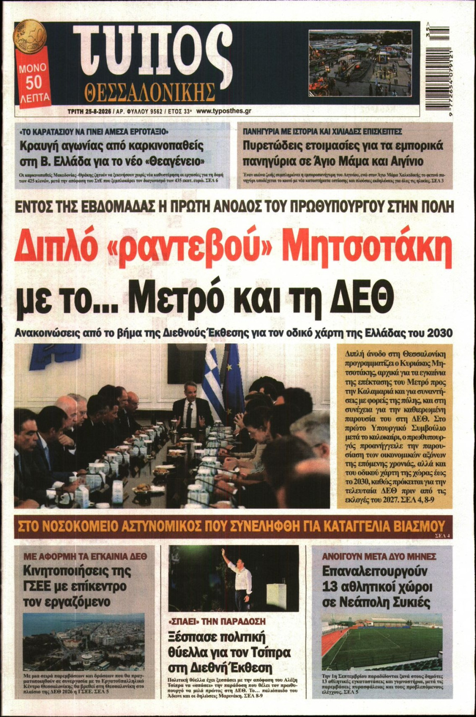 Πρωτοσέλιδο Εφημερίδας - Τύπος Θεσσαλονίκης - 2026-08-25