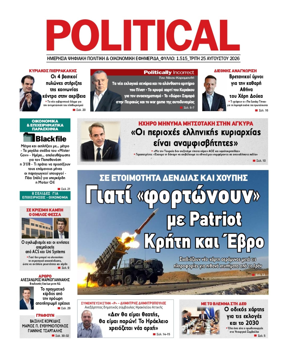 Πρωτοσέλιδο Εφημερίδας - Political - 2026-08-25